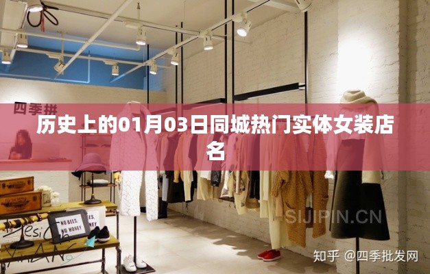 历史上的今天，热门实体女装店名一览