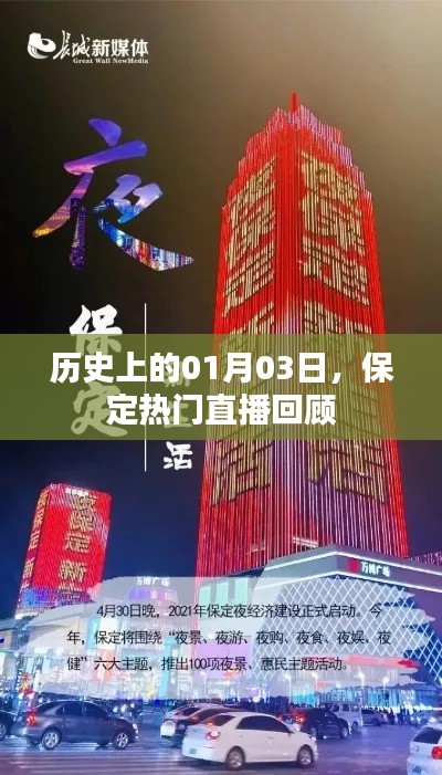 保定直播回顾，历史一月三日精彩瞬间