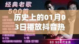 1月3日抖音热门英文歌曲历史播放列表