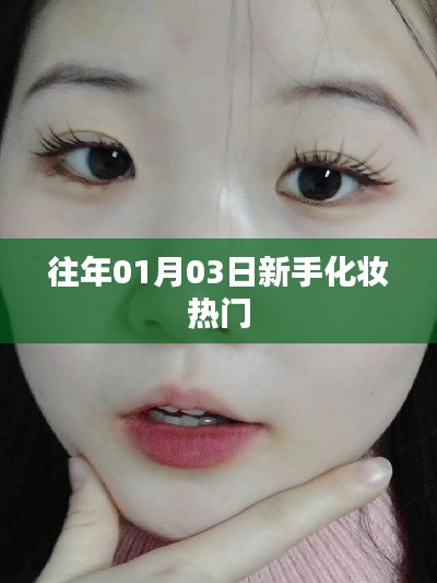新手化妆热门技巧解析，掌握化妆入门秘籍