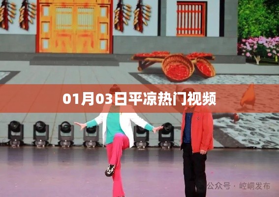 平凉最新热门视频，不容错过！