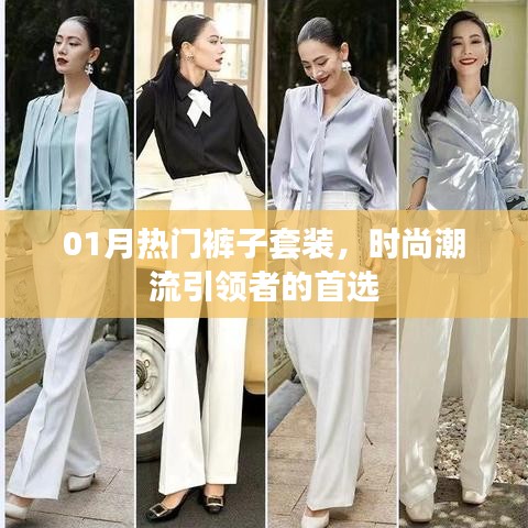 时尚潮流引领者之选，热门裤子套装新风尚
