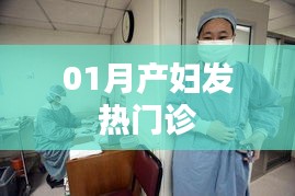 产妇一月内发热门诊，专业诊疗与护理