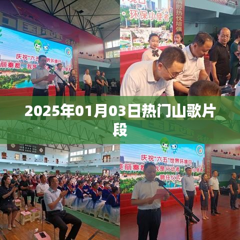 『2025年元旦山歌热潮，流行片段抢先看』