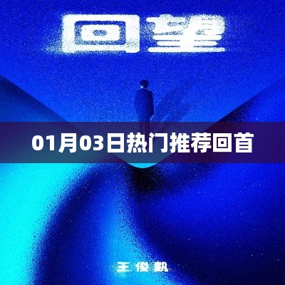 热门推荐回顾，01月03日精彩瞬间