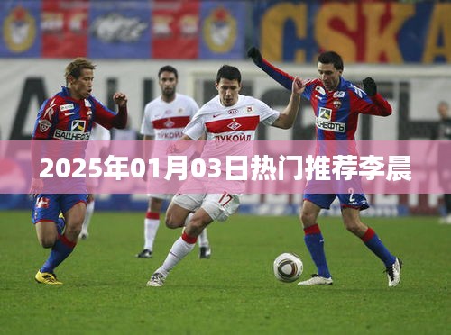李晨，2025年热门推荐来袭，不容错过