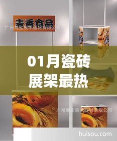 「最新潮流解析，一月瓷砖展架流行色趋势」