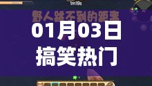 搞笑热门盛宴，每日笑料大放送！
