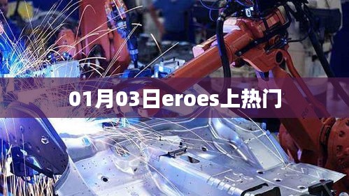 Eroes爆红日期，01月03日