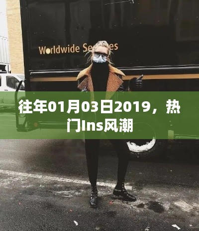 时尚风潮席卷Ins，揭秘2019年一月三日流行趋势