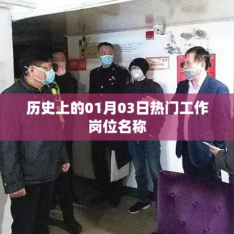 历史上的热门工作岗位名称盘点（日期，01月03日）