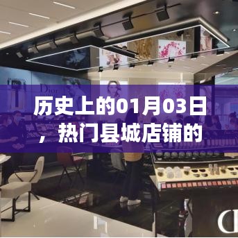 热门县城店铺繁荣变迁，历史视角下的01月03日观察