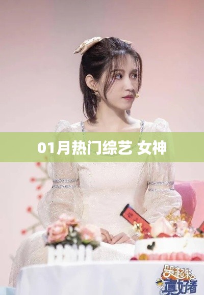 01月女神热门综艺盘点