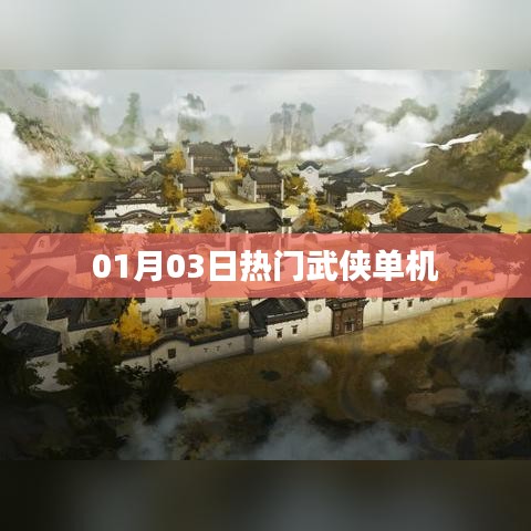 01月03日必玩武侠单机游戏大作