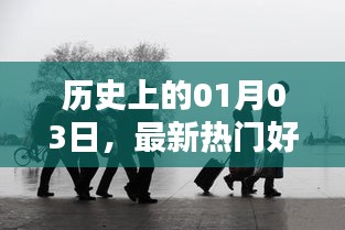 历史上的今日高清下载，一月三日热门大片推荐