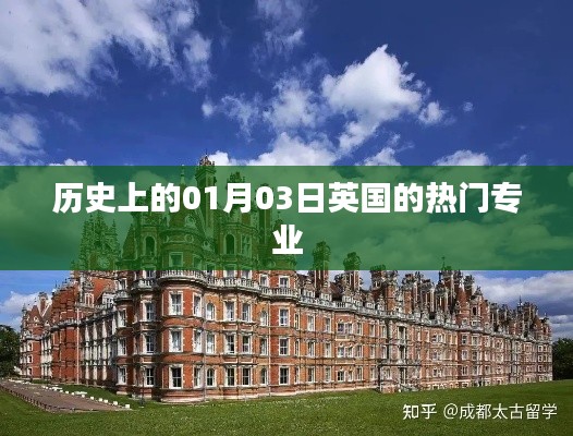 英国热门专业历史沿革，聚焦一月三日变迁之路