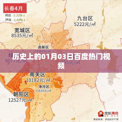 历史上的大事件，一月三日百度热门视频回顾