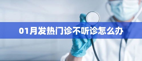 如何应对一月发热门诊无声困境？解决方法在这里！