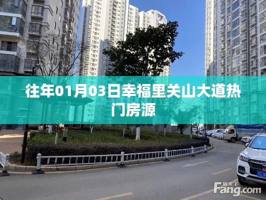 『幸福里关山大道热门房源，历年一月份精选推荐』