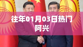 「阿兴历年一月初爆火瞬间回顾」