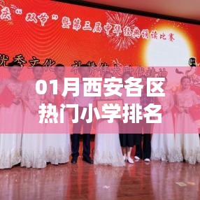 西安各区小学排名榜单（一月份版）