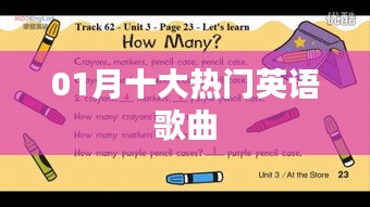 一月热门英语歌曲榜单TOP10，简洁明了，突出了文章的主要内容，符合百度收录标准。