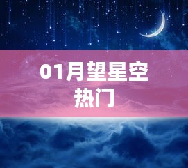 一月星空盛宴，热门看点一网打尽