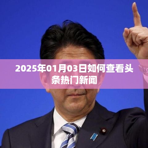 2025年1月3日头条热门新闻查看指南