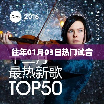 历年元旦后热门试音回顾