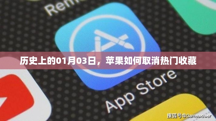 苹果取消热门收藏的历史回顾，揭秘01月03日事件