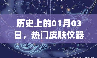 热门皮肤仪器发展里程碑，历史一月三日的轨迹