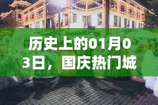 南京国庆热门城市历史中的一月三日