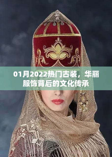 2022年1月热门古装背后的文化传承