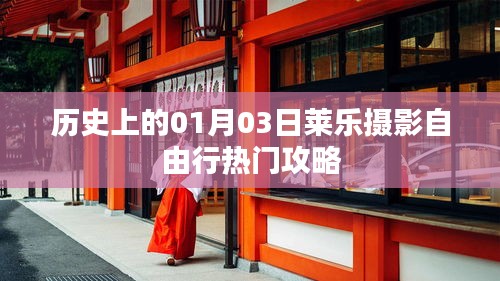 莱乐摄影自由行，一月三日热门攻略回顾