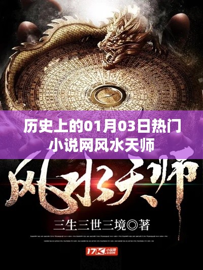 风水天师，历史一月三日热门小说盘点