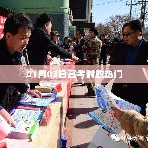 高考时政热点解析（XXXX年XX月）