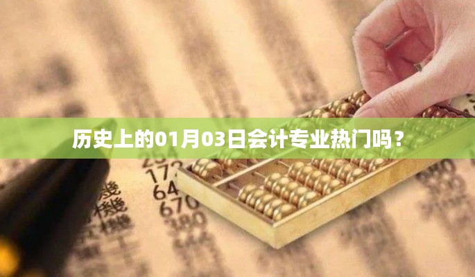 历史上的会计专业的热门程度变迁分析