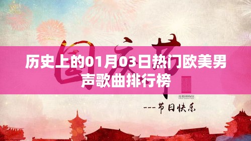 欧美男声歌曲热门排行，历史上的元月三日回顾