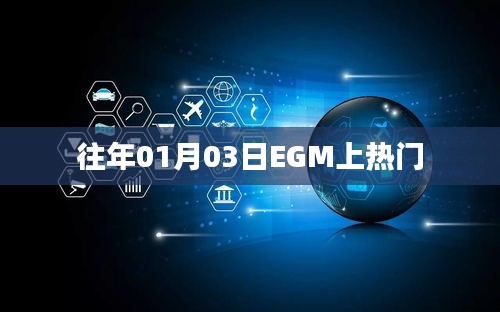 往年EGM盛事揭秘，一月三日热门事件回顾