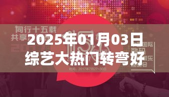 综艺大热门，转角挑战极限，2025年1月3日精彩上演