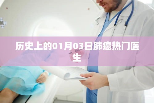 历史上的1月3日，肺癌领域的杰出医生们