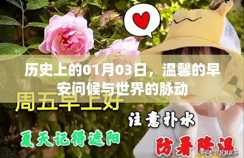 历史上的今天与温馨早安问候，世界的脉动与时间的印记