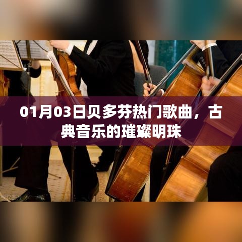 贝多芬经典歌曲，古典音乐的永恒魅力