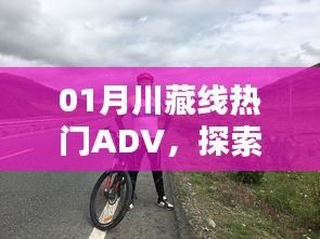 川藏线ADV之旅，探索与激情的完美融合