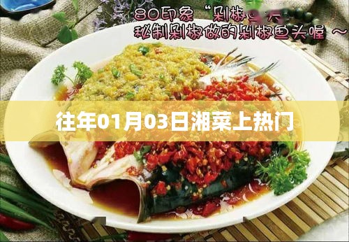 湘菜持续火热，历年一月三日成焦点日
