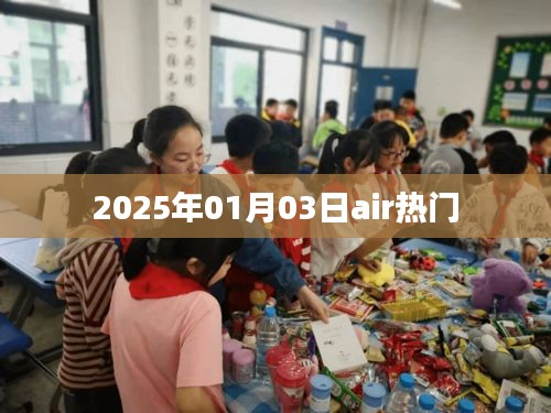 2025年1月3日热门Air资讯动态