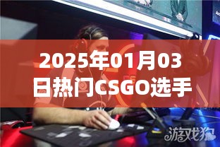 CSGO热门选手一览，2025年1月3日