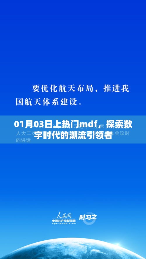 探索数字时代潮流引领者，mdf上榜热门