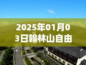 翰林山自由行指南，热门攻略分享