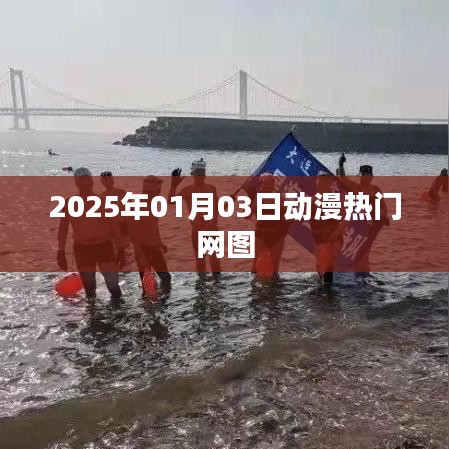 『2025年1月动漫热门网图一览』